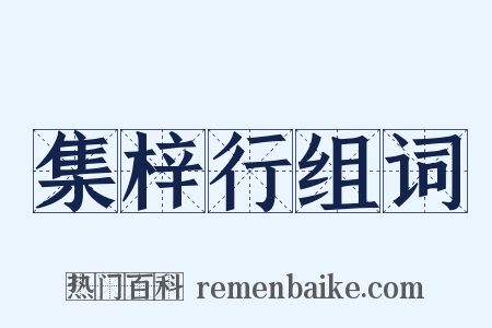 集梓行组词是什么意思的图片